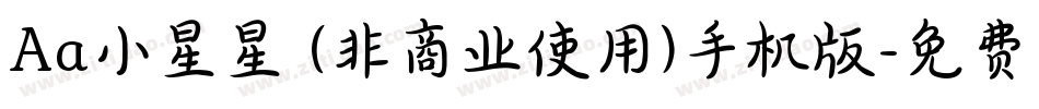 Aa小星星 (非商业使用)手机版字体转换